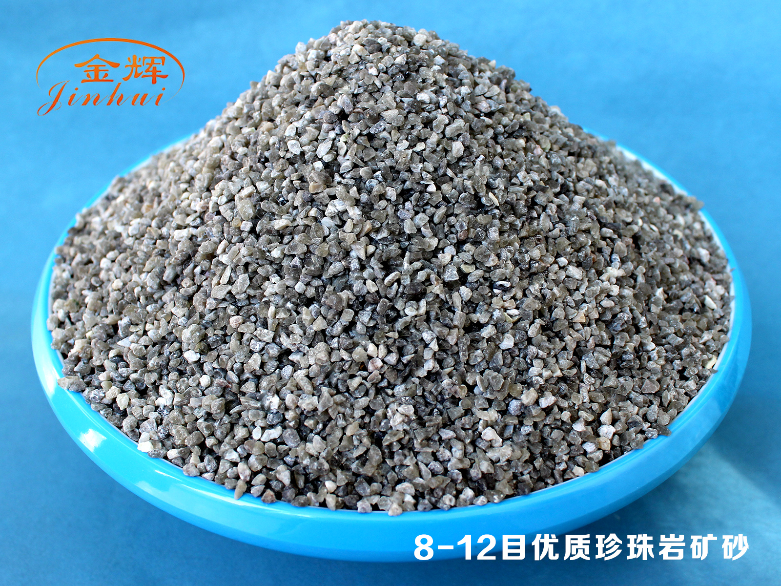 8-12目優質珍珠巖礦砂