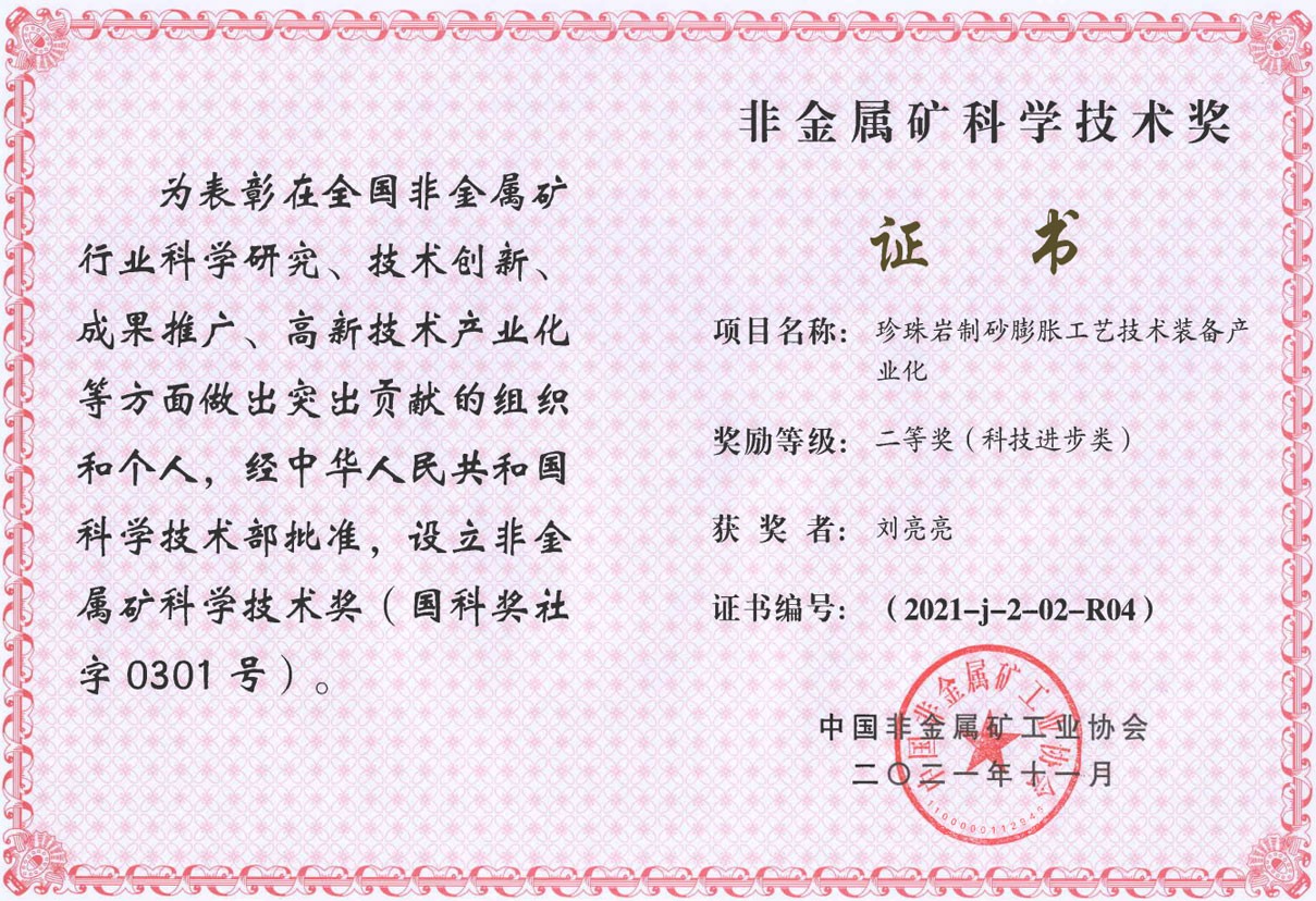 非金屬礦科學技術獎（獲獎者：劉亮