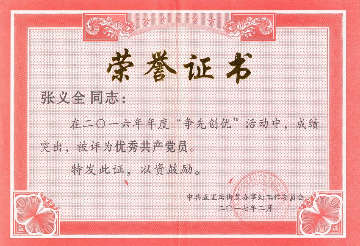 “爭先創優”榮譽證書