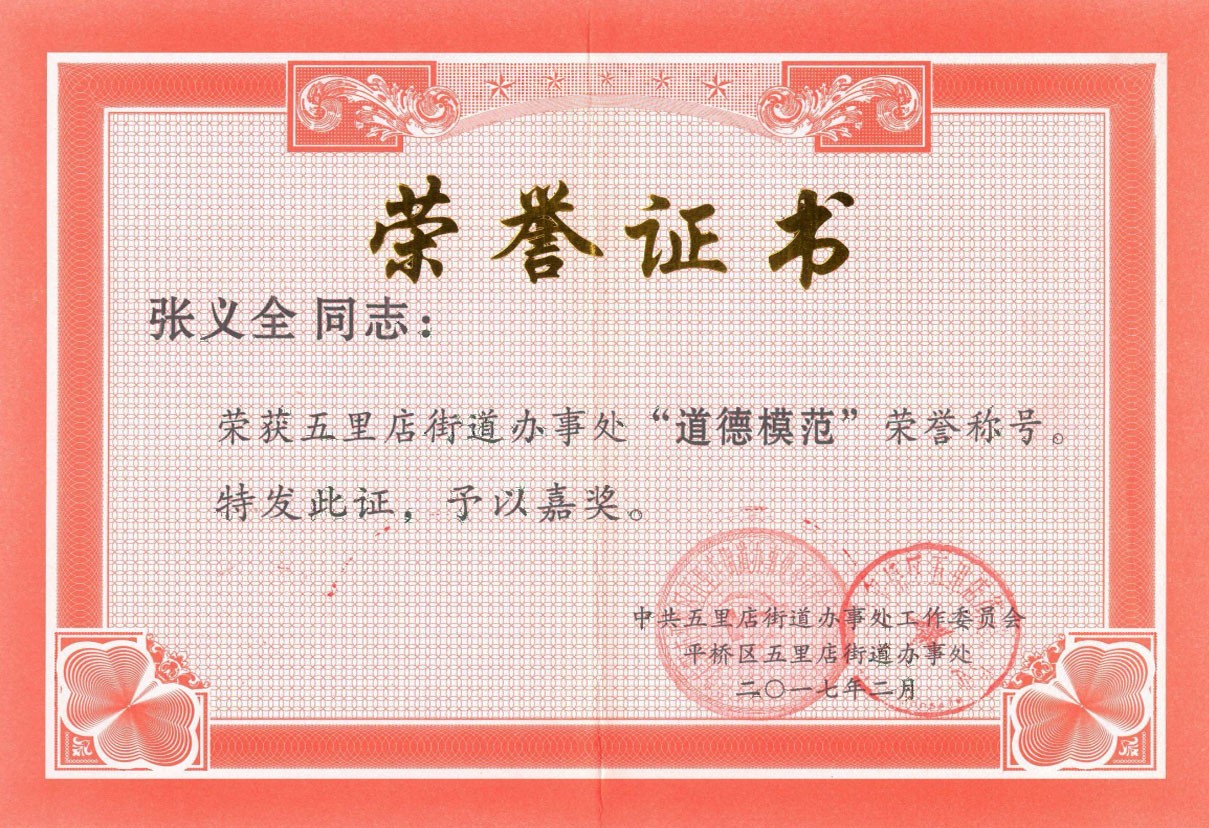 “道德模范”榮譽證書